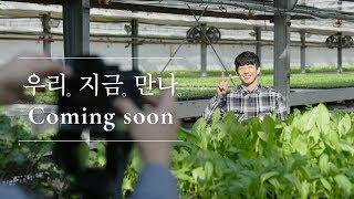 [우리. 지금. 만나.] 만나라이브 Coming soon
