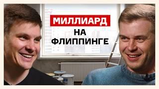 Как заработать на перепродаже квартир? | Виталий Потапов о флиппинге в 2025