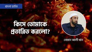 কিসে তোমাকে প্রতারিত করলো? || নোমান আলী খান