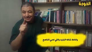 | مقتطفات قصيرة من الخوجة |