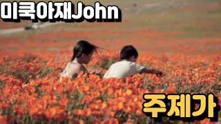 미쿡아재John 주제가 (feat. ai)