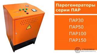 Парогенераторы серии ПАР. ПАР30, ПАР50, ПАР100, ПАР150. Купить в Станкомаш.