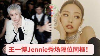 王一博Jennie秀场隔位同框 #王一博 #Wángyībó #WangYibo #Вангибо #ワンイーボ #หวังอี้ป๋อ #1黎春郑