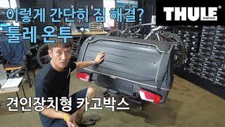 [THULE] 짐이 많을 땐? 편리한 툴레 온투! 견인장치형 카고박스 소개