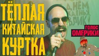 ГОЛОС ОМЕРИКИ — ТЁПЛАЯ КИТАЙСКАЯ КУРТКА (Official Video)