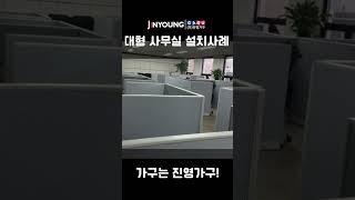 진영가구 큰 사무실 가구추천 설치사례