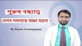 পুরুষদের যেসব সমস্যার ফলে সন্তান হয় না - Dr Hakim Foridujjaman