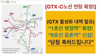 [부동산] GTX-C노선 “병점역” 연장 확정! / D,E,F 노선 신설!