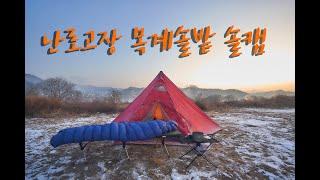 한겨울에 난로고장 캠핑 | 목계솔밭 솔캠 | 솔로캠핑