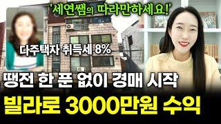 땡전 한 푼 없이 1억대 서울 빌라로 순수익 3000만원! 다주택자 취득세 8%! 무모한 도전? 아니요, 안전함으로 가능했어요^^