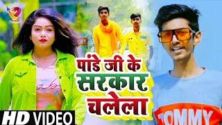 Video | पांडे जी के सरकार चलेला | Mohit Pandey | Pandey Ji Ke Sarkar Chalela | Bhojpuri Song 2022