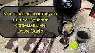 Многоразовые капсулы для капсульной кофемашины Dolce Gusto