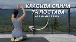 КРАСИВА СПИНА ТА ПОСТАВА / back&arm workout / 8 MIN /MARSA