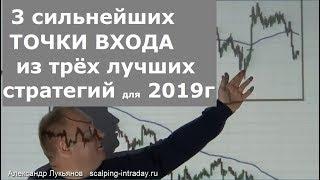 ЛУЧШИЕ  3 стратегии и 3 точки входа для 2019 г.