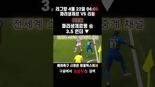 4월 22일 해외축구분석 #스포츠분석 #해외축구분석 #스포츠토토 #토토분석 #EPL중계 #해외축구일정 #스포츠중계 #분데스리가 #해외축구픽 #토플릭스 #토플릭스티비 #먹튀보증