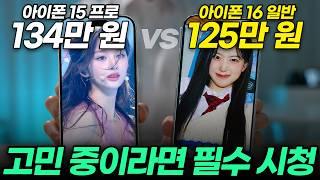 아이폰 16 vs 아이폰 15 어떤 모델 사야하는지 비교해서 딱 정해드릴게요!(카메라, 디스플레이, 배터리, 카메라 버튼, 가격 총정리, 전작 비교)