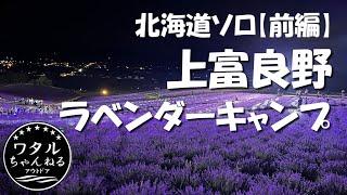 北海道ソロ【前編】上富良野ラベンダーキャンプ/豚サガリ&ジンギスカンを堪能/日の出公園オートキャンプ場/ラベンダーフェスタかみふらの