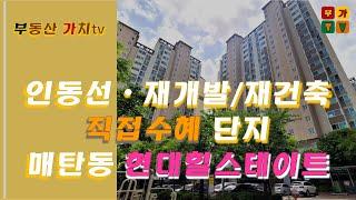 부가tv 아파트땅밟기 '매탄현대힐스테이트' 아주대삼거리역 초역세권 아파트! 미래가치 Up! Up!