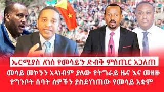 HAMER MEDIA/ኤርሚያስ ለገሰ የመሳይን ድብቅ ምስጢር አጋለጠ/መሳይ መኮንን አላነብም ያለው የትግራይ ዜና/የግንቦት ሰባት ሰዎችን ያስደነገጠው አቋም