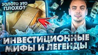 Главные инвестиционные мифы и легенды - Дмитрий Черёмушкин