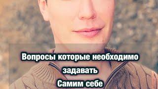 Вопросы которые необходимо задать самим себе !