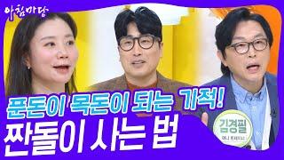 푼돈이 목돈이 되는 기적! 짠돌이 사는 법 [아침마당] | KBS 240115 방송