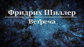 Фридрих Шиллер - Встреча