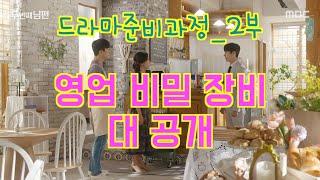 [나스타TV] [두번째남편] 드라마 준비과정 영업 비밀장비 대공개~~~