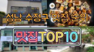 성남 수정구 맛집 TOP50