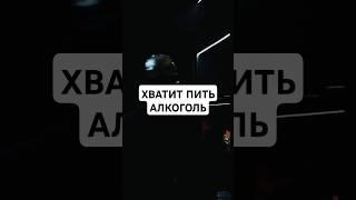 Хватит пить алкоголь #психология #саморазвитие #личностныйрост