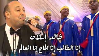 Khaled islan - Tachlhit - ina talb ina lhaj - خالد إسلان ـ إنا الطالب إنا الحاج إنا العاليم 2023