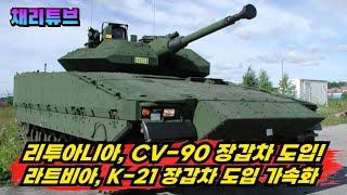 리투아니아 CV-90 장갑차 도입을 확정하자, 라트비아도 k-21장갑차 결정임박