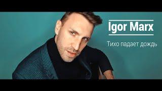 Igor Marx - Тихо падает дождь (Премьера клипа)