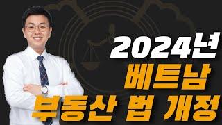 2024년 베트남 부동산 법 개정.(베트남 투자하신분들은 필관요망)