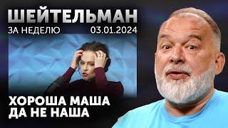 Вам с газом или без газа? Певчих поёт про отмену санкций. Грязные танцы Маска. Асад не новичок