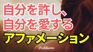 【アファメーション】頑張っている自分を大切にし愛する アファメーション 癒し 自己肯定感 ストレス低減 マインドフルネス瞑想ガイド