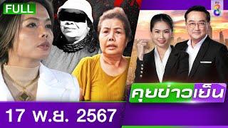 รายการคุยข่าวเย็นช่อง8 | 17 พ.ย. 67 | FULL EP | คุยข่าวเย็น ออนไลน์ | ข่าวช่อง8