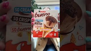 Мороженое Kinder Bueno?!  Это вкусно? #вкусно #еда #food #обзор #магазин #сладкое #мороженое