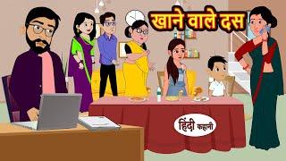 खाने वाले दस Khaane Wale Dus Hindi Kahani | Moral Stories | Funny Hindi Kahani | Comedy Hindi Story