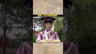 為什麼後宮那麼多人，沒有一個能和安陵容相處的好的？#shorts