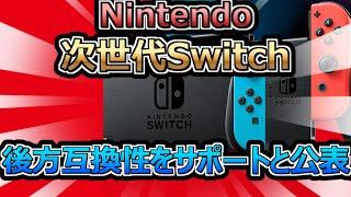 Nintendo、次世代Switchに後方互換性をサポートと公表。次世代機の発売時期と仕様予測（任天堂・ゲーム関連）