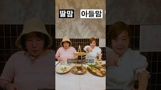딸맘vs아들맘 외식 #니맘내맘#딸맘#아들맘