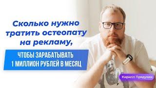 Сколько должен тратить на рекламу врач остеопат, чтобы зарабатывать 1 миллион рублей в месяц.