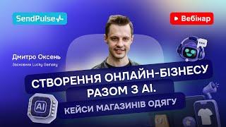 Створення онлайн-бізнесу разом з AI. Кейси магазинів одягу | Вебінар