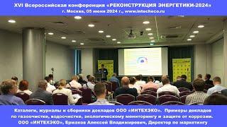 Доклад ООО «ИНТЕХЭКО»  / XVI конференция РЕКОНСТРУКЦИЯ ЭНЕРГЕТИКИ-2024