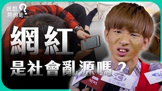 網紅是社會亂源嗎？演算法奴役下，創作者還自由嗎？【我想問的是...】主持人 陳信聰