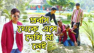 প্রবাস থেকে এসে দেখি মা নেই | Probas Theke Ase Dekhe Ma Nai | bengali fairy tales | dihan natok