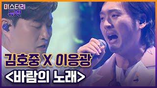 별님의 귀환! 모두의 눈시울을 붉힌 김호중 X 이응광 ＜바람의 노래＞ MBN 220808 방송