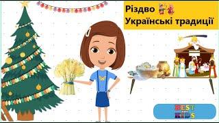 Дітям про Різдво  Традиції святкування Різдва в Україні мультсеріал Катрусин відеоблог