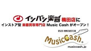 イシバシ梅田にMusic Cashがオープン！
